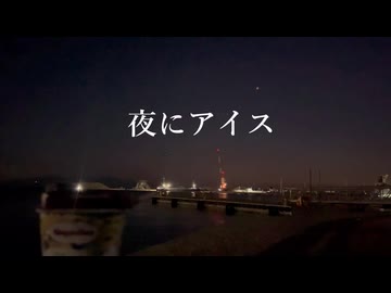 夜にアイス /ヨヨけん chill session