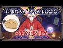 【五味拾カブトの配信者占い】おにく様をタロットカードでリーディング
