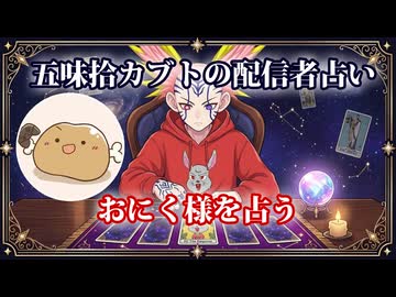 【五味拾カブトの配信者占い】おにく様をタロットカードでリーディング