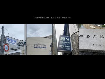 【歌ってみた×お散歩MV】六月の終わり【えのもと】