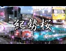 【鉄道MAD】紀勢線×千本桜【鉄道桜シリーズ】