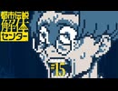 【初見実況】怪異でお困りしてまセンター?　part15【都市伝説解体センター】