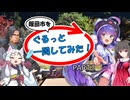 【飯田市を】ぐるっと一周してみた！ PART2