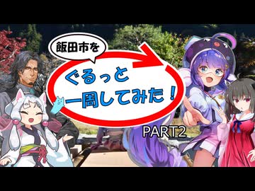 【飯田市を】ぐるっと一周してみた！ PART2