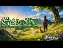 始まりの草原 - LUMINARIA / オリハラキリエ【JRPG風オリジナルOST】