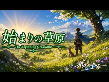 始まりの草原 - LUMINARIA / オリハラキリエ【JRPG風オリジナルOST】
