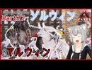【ARK/ASA:Lost Colony】Part27：ベールウィンの分岐進化、ソルウィン&マルウィンをテイムします！【ゆっくり実況】