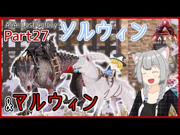 【ARK/ASA:Lost Colony】Part27：ベールウィンの分岐進化、ソルウィン&マルウィンをテイムします！【ゆっくり実況】