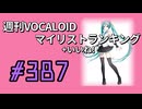 週刊VOCALOIDマイリスト+いいね！ランキング　#387