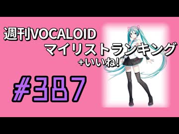 週刊VOCALOIDマイリスト+いいね！ランキング　#387