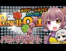 みのりちゃんパンチアウト！（Wii版）【格闘ゲーム投稿祭ROUND1】