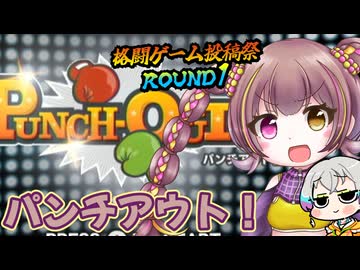 みのりちゃんパンチアウト！（Wii版）【格闘ゲーム投稿祭ROUND1】