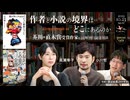 高瀬隼子×小川哲　司会＝渡辺祐真（スケザネ） 「作者と小説の境界はどこにあるのか」（2023/10/23収録） @takase_junko @yumawata33 #ゲンロン231023
