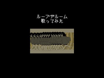 ループザルーム　歌ってみた