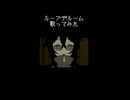 ループザルーム　歌ってみた