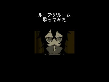 ループザルーム　歌ってみた