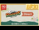 スプラトゥーン レイダース Direct 2026.6.30【日本人の反応シリーズ】