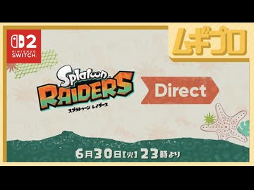 スプラトゥーン レイダース Direct 2026.6.30【日本人の反応シリーズ】