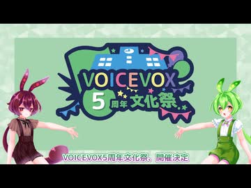 【開催告知】VOICEVOX5周年文化祭【VOICEVOX】