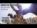 はじめてのモンハンを夜な夜な実況#136（サンブレイク・チャージアックス）