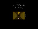 ループザルーム　歌ってみた