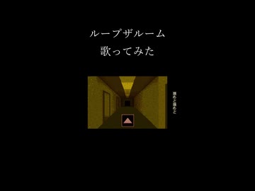 ループザルーム　歌ってみた