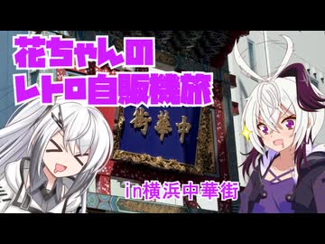 花ちゃんのレトロ自販機旅、in横浜中華街