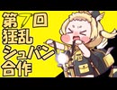 第7回狂乱シュパン合作