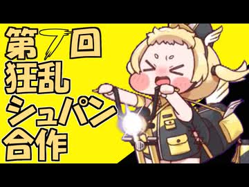 第7回狂乱シュパン合作