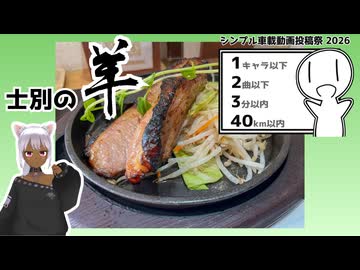 【シンプル車載動画投稿祭2026】羊だ！士別サフォークラムだ！【個人Vtuber】