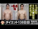 ダイエット138日目（1日1食64日目）