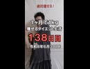 ダイエット138日目（1日1食64日目）