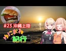 ゆにおね紀行 #23 沖縄上陸【CeVIO車載】