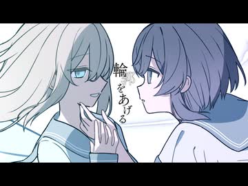 輪郭をあげる / メイドン・レーン21番地 #VocaDuo2026