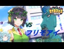セイカvsフリモアイ【セイカフェス2026】