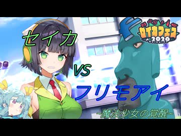 セイカvsフリモアイ【セイカフェス2026】