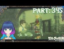 ようやくお支払い！だけど…？【ゼルダの伝説 ブレス オブ ザ ワイルド】Part.３４５【#vtuber】
