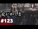 【龍が如く8】#Part123｜通算n回目のミレニアムタワー殴り込み
