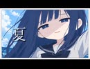 初夏