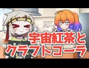 宇宙紅茶とクラフトコーラ【あいえるたん誕生祭2026】