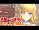 【レスレリアーナのアトリエ】#362 新キャラ登場!!あの人の妹⁈