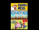 【NewスーパーマリオブラザーズUデラックス】クッパのご乱心【実況プレイ 切り抜きショート動画】