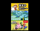 【NewスーパーマリオブラザーズUデラックス】喪失のヨッシー【実況プレイ 切り抜きショート動画】