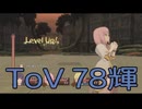 【テイルズ オブ ヴェスペリア】用心棒生活　78輝【後編】