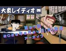 第３７回『大衆レイディオ』