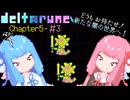 【VOICEROID実況】琴葉姉妹が楽しむ DELTARUNE Chapter5#3【DELTARUNE】