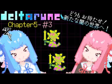 【VOICEROID実況】琴葉姉妹が楽しむ DELTARUNE Chapter5#3【DELTARUNE】