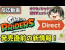 【スプラトゥーン レイダース Direct】キワモノシャケに新ガジェットも！新情報いっぱいのスプラレイダースDirectリアクション！【日本人の反応】