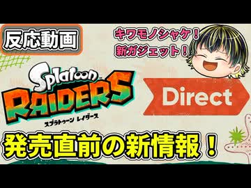 【スプラトゥーン レイダース Direct】キワモノシャケに新ガジェットも！新情報いっぱいのスプラレイダースDirectリアクション！【日本人の反応】