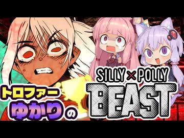 【VOICEROID実況】トロファーゆかりの【SILLY POLLY BEAST】